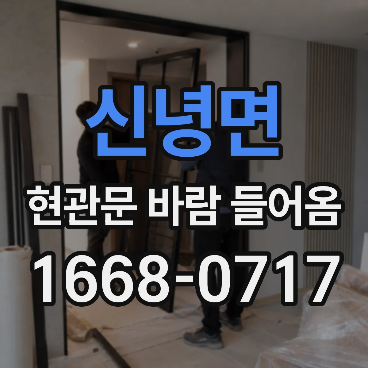 신녕면 현관문 바람 들어옴