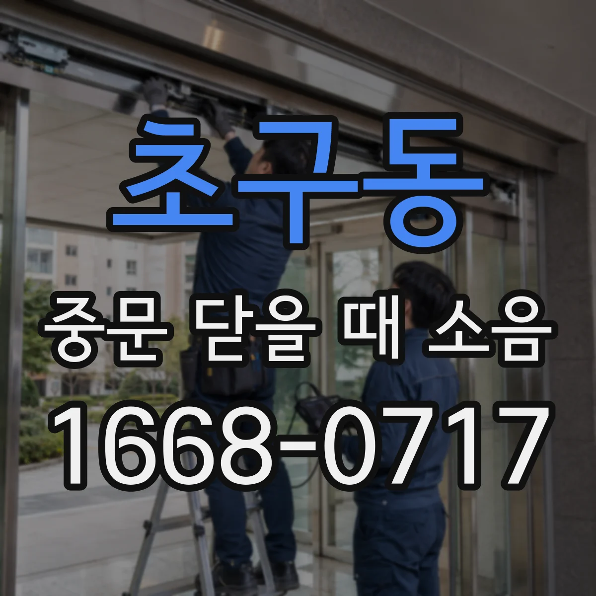 초구동 중문 닫을 때 소음