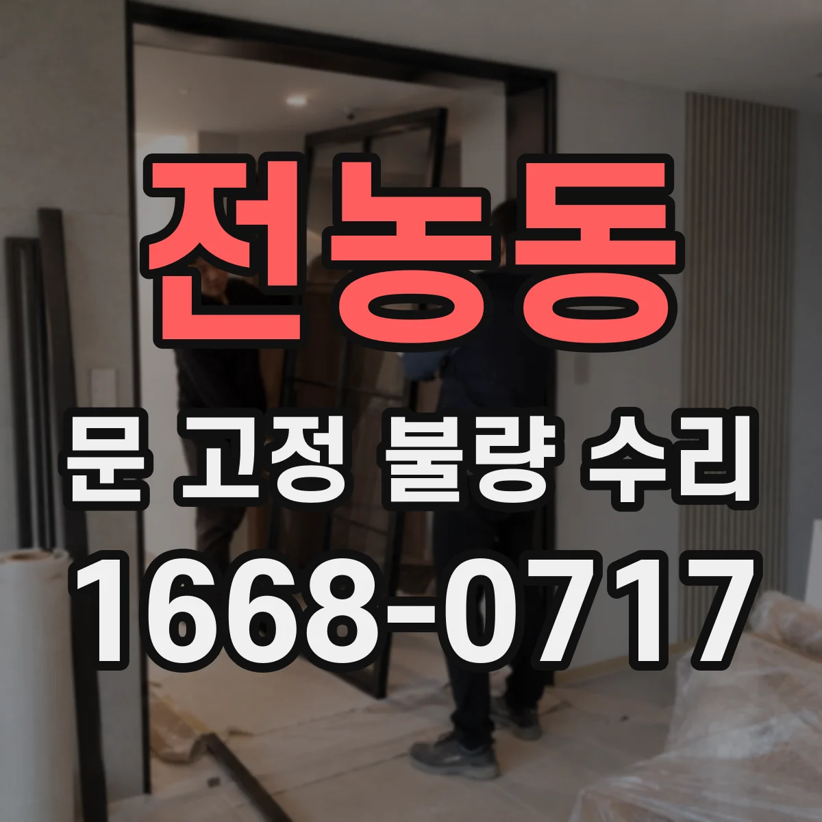 전농동 문 고정 불량 수리