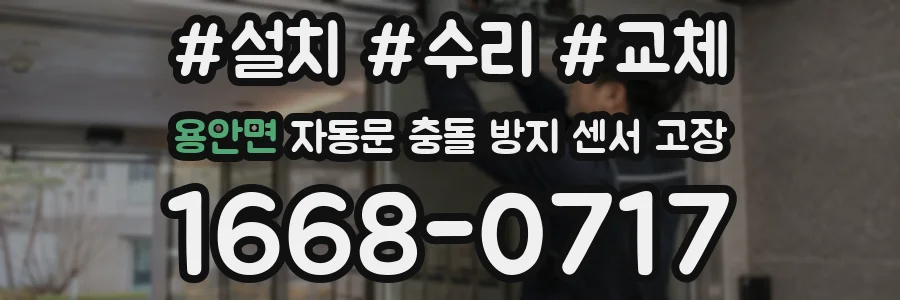 용안면 자동문 충돌 방지 센서 고장