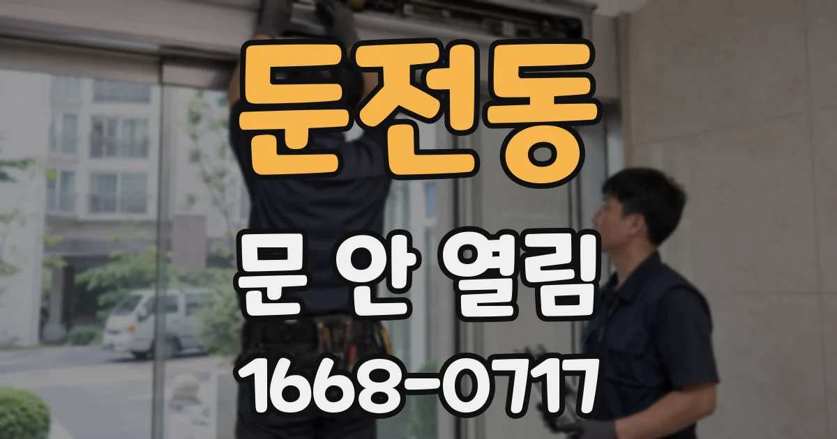 둔전동 문 안 열림