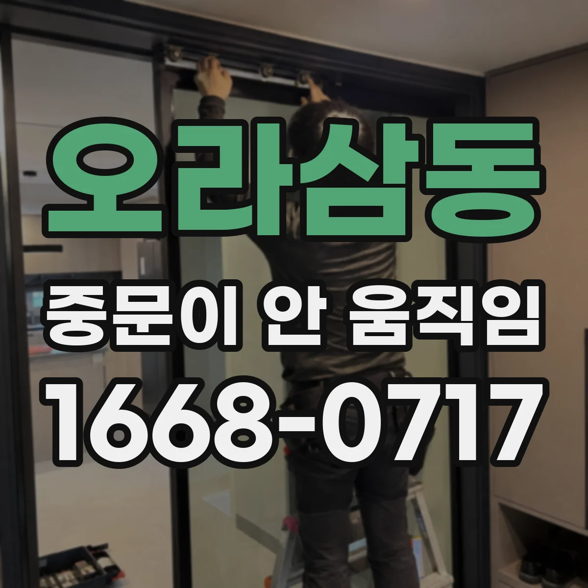 오라삼동 중문이 안 움직임