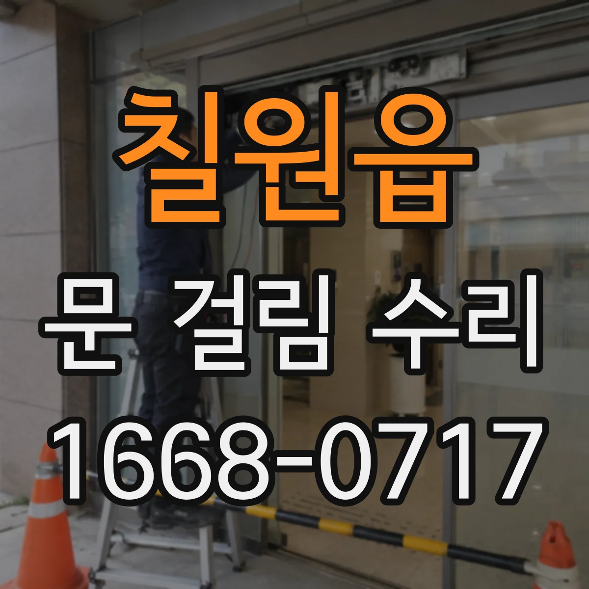 칠원읍 문 걸림 수리