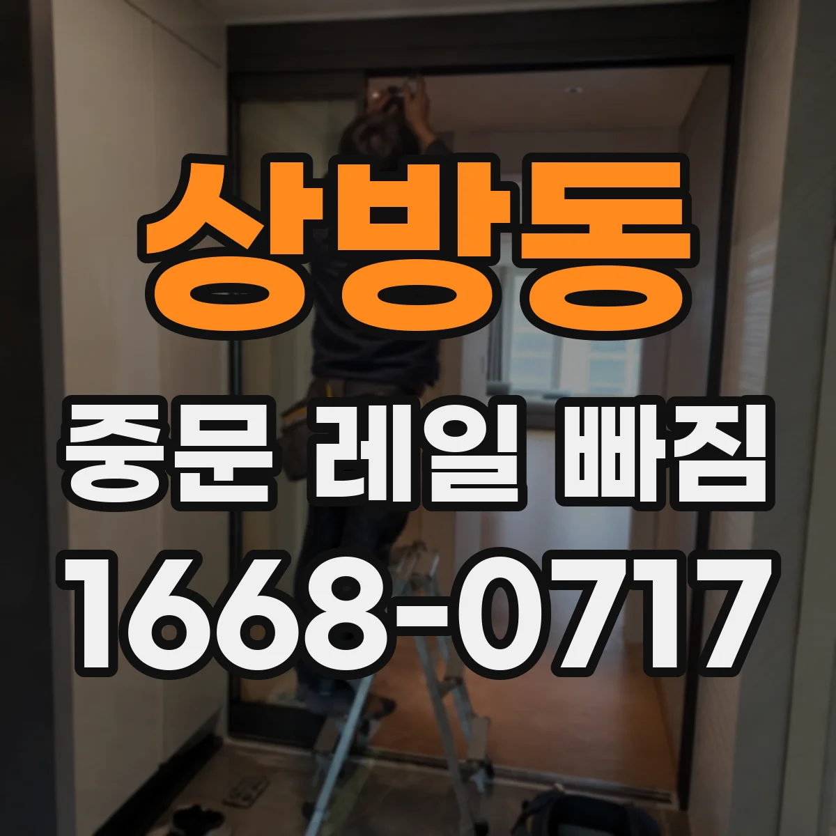 상방동 중문 레일 빠짐