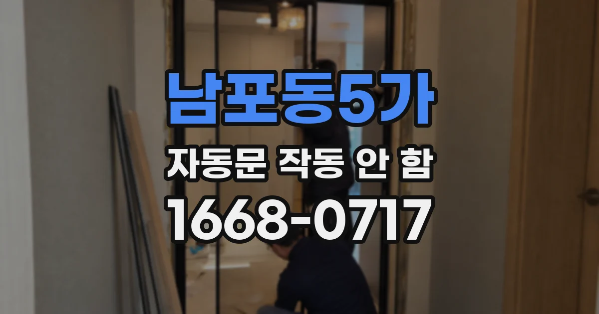 남포동5가 자동문 작동 안 함