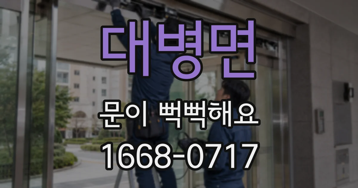 대병면 문이 뻑뻑해요