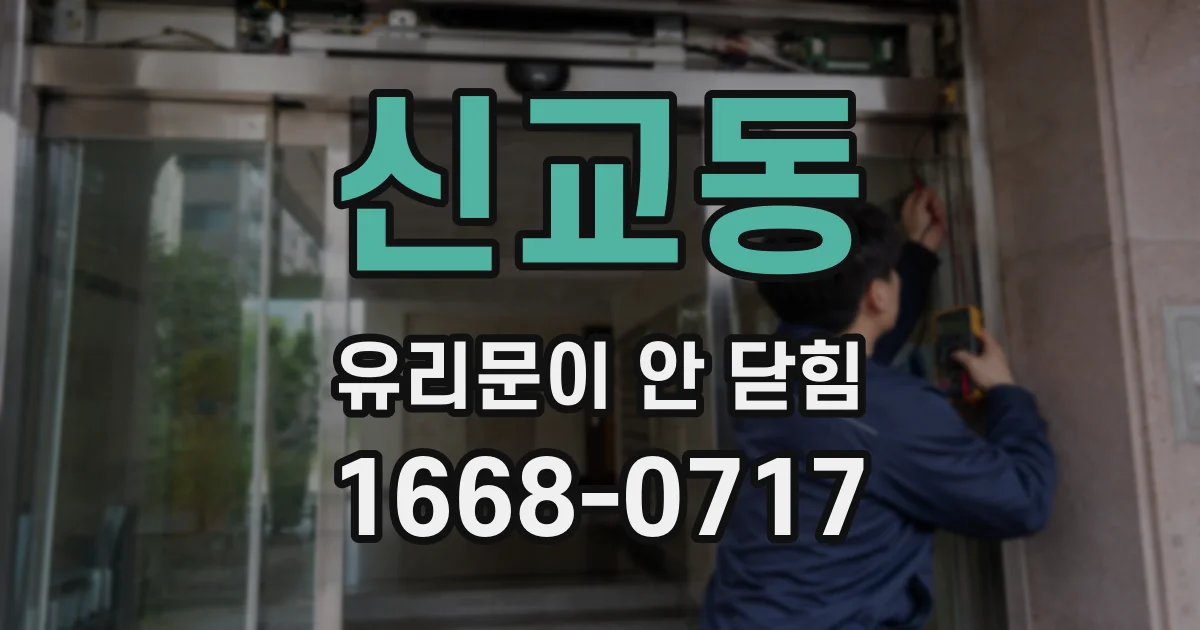 신교동 유리문이 안 닫힘
