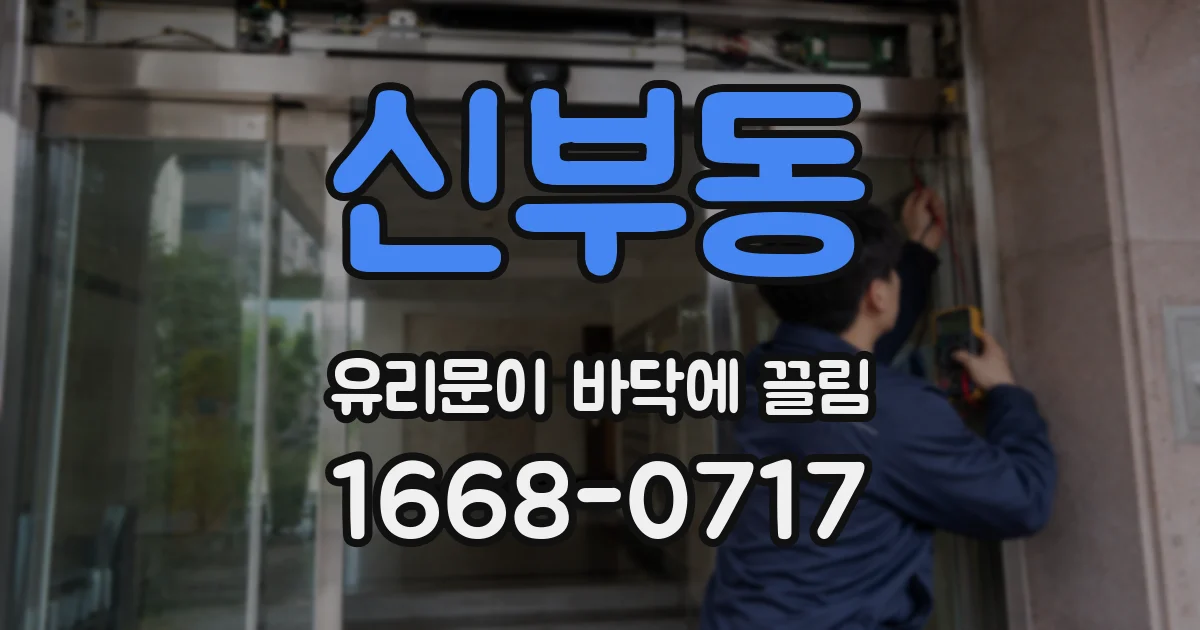 신부동 유리문이 바닥에 끌림