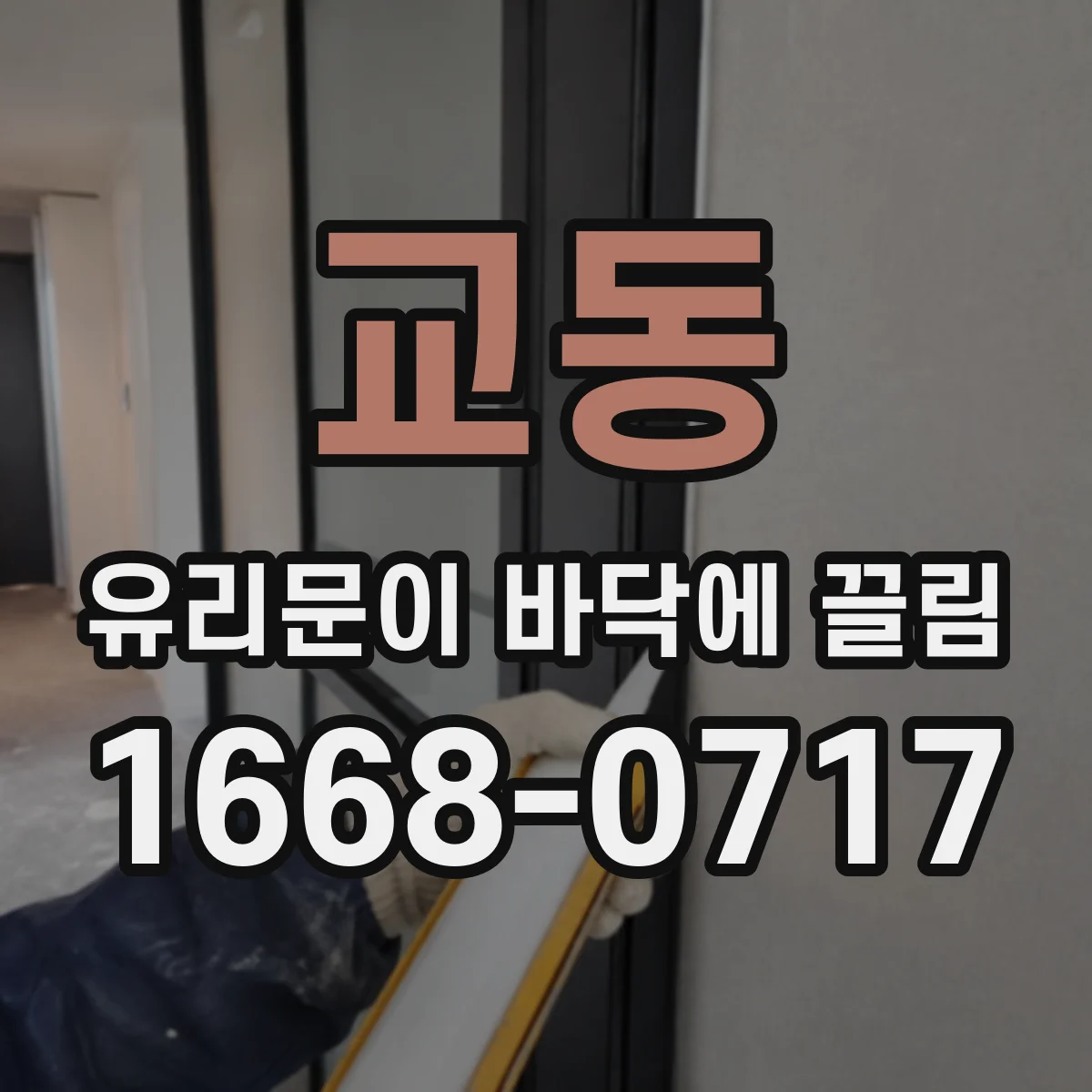 교동 유리문이 바닥에 끌림