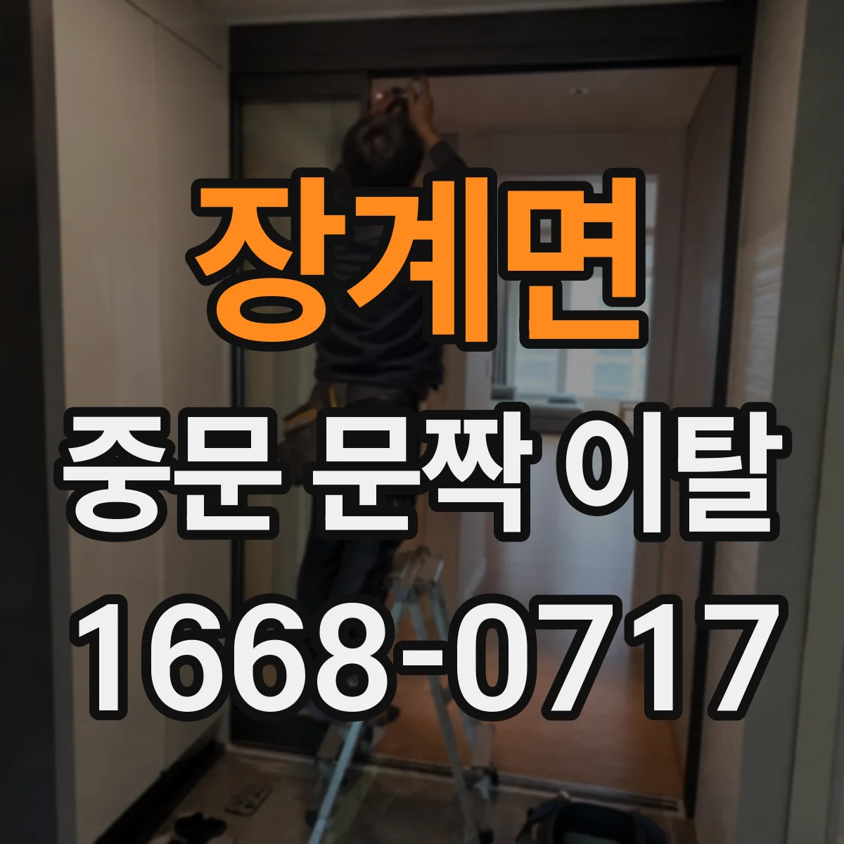 장계면 중문 문짝 이탈