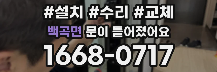 백곡면 문이 틀어졌어요