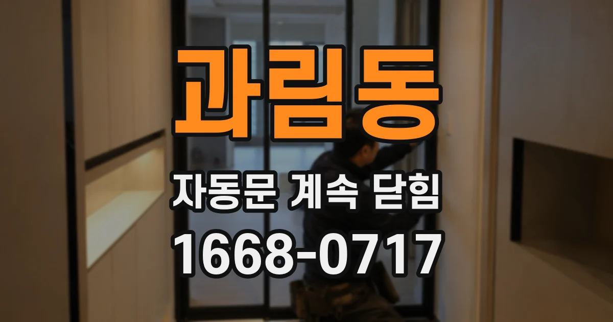 과림동 자동문 계속 닫힘