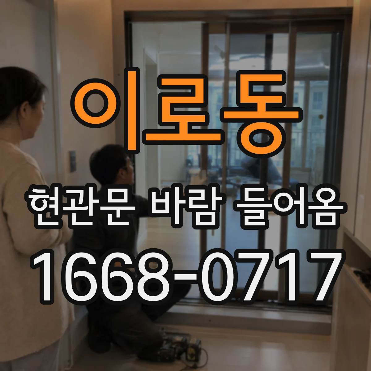 이로동 현관문 바람 들어옴