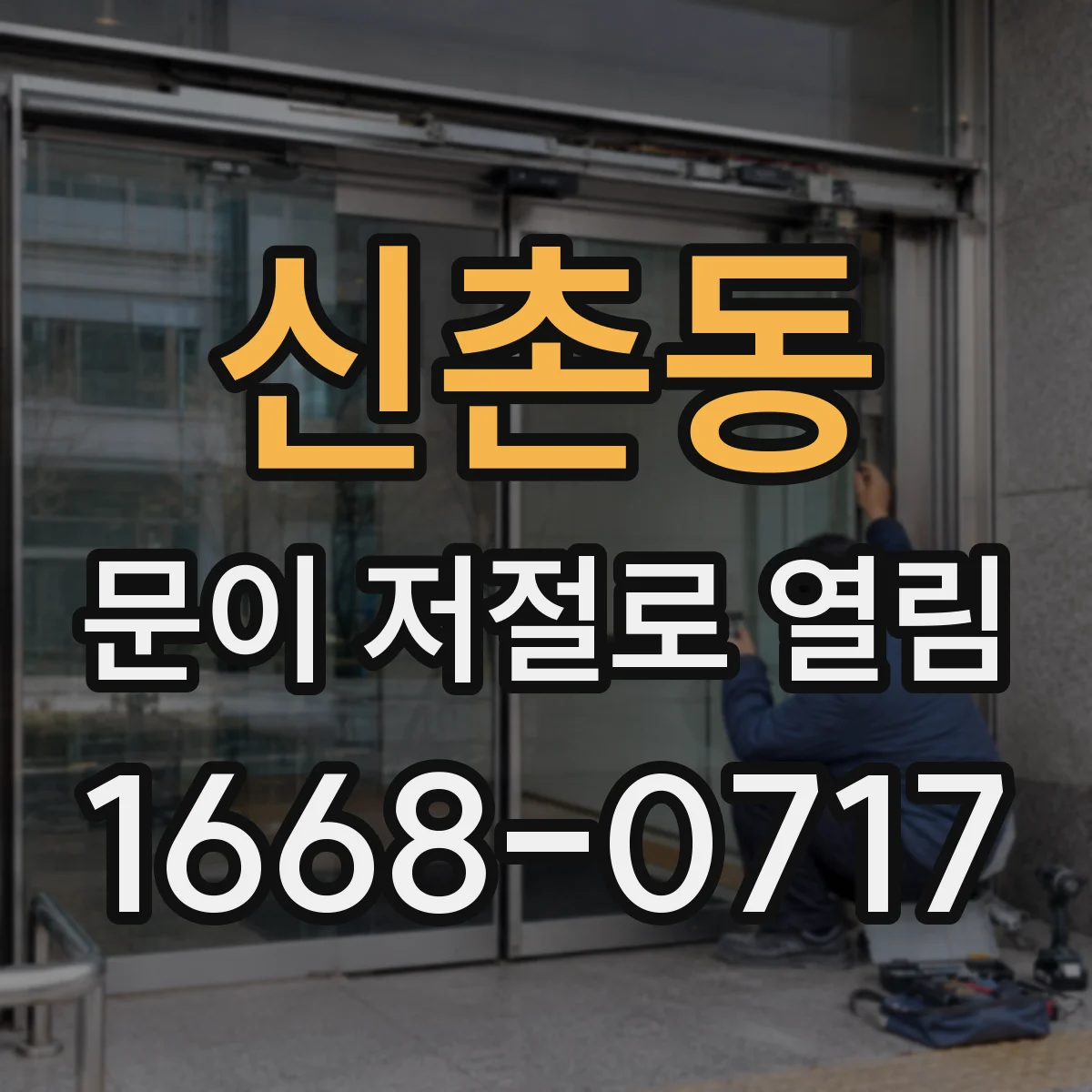 신촌동 문이 저절로 열림