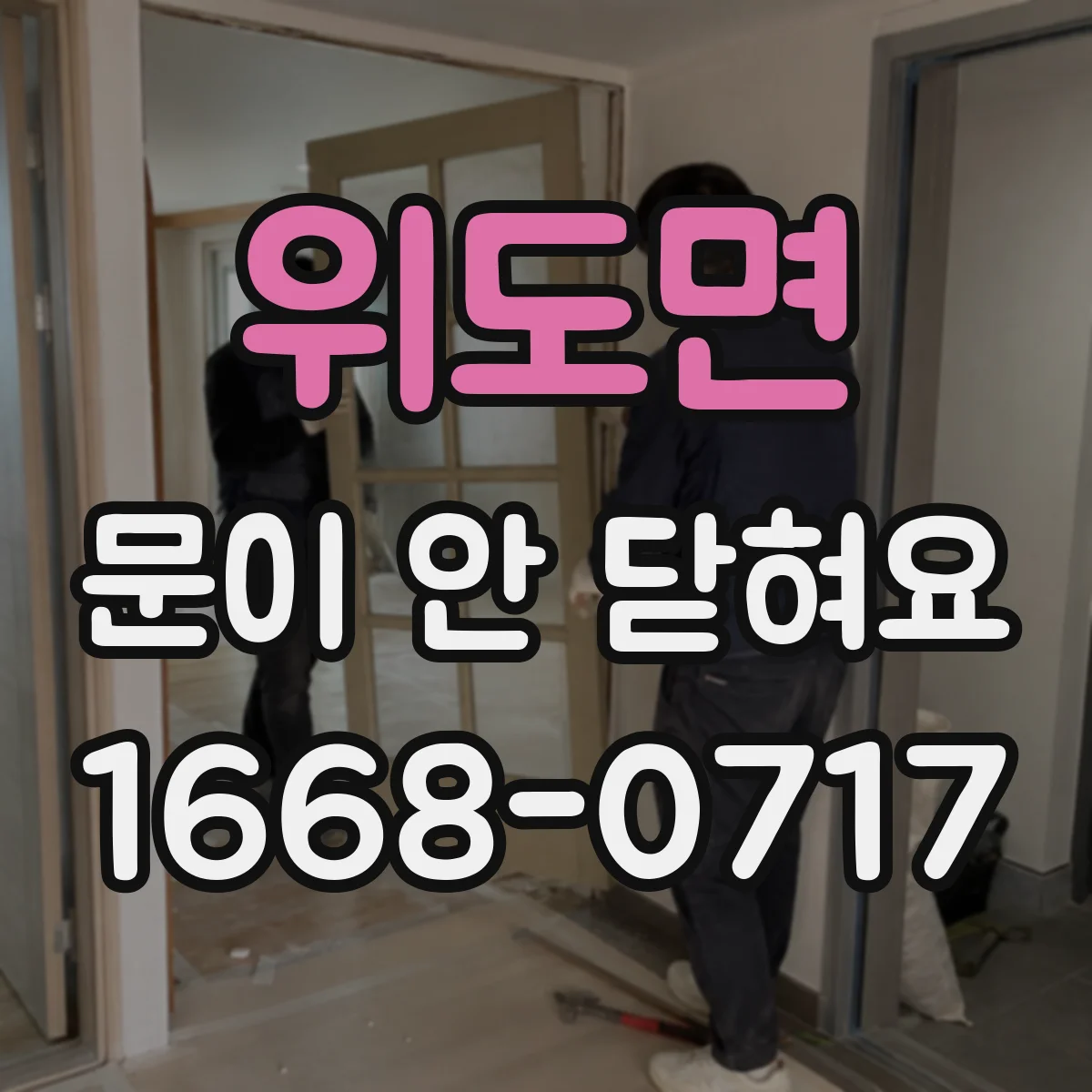 위도면 문이 안 닫혀요