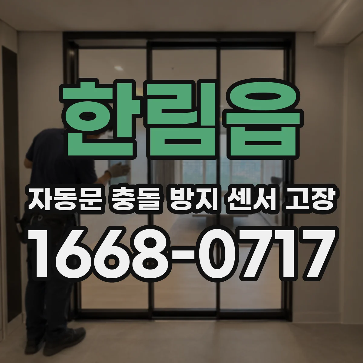 한림읍 자동문 충돌 방지 센서 고장