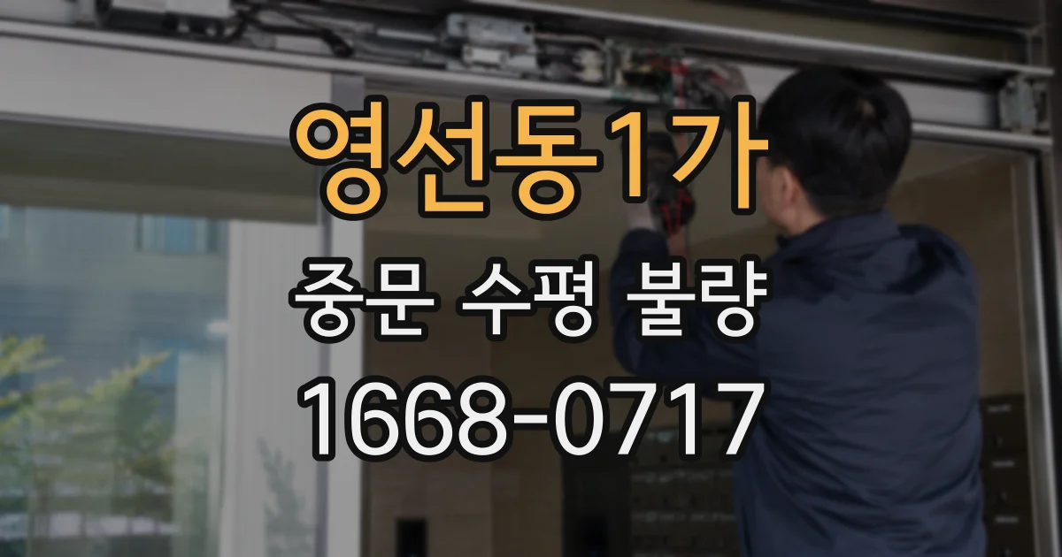 영선동1가 중문 수평 불량