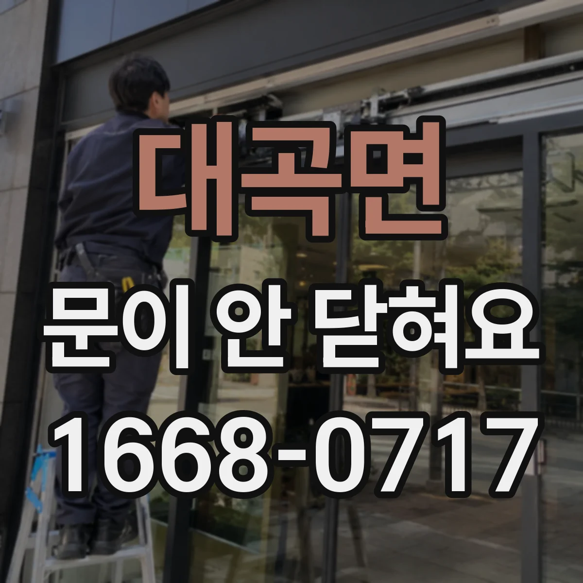 대곡면 문이 안 닫혀요