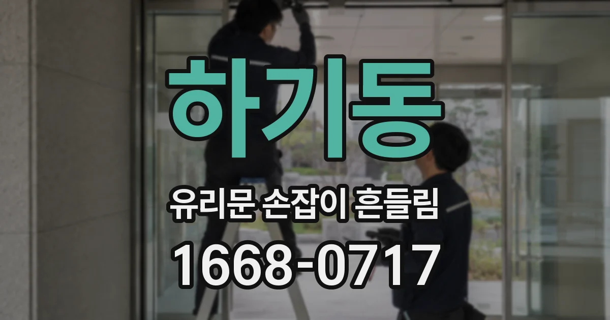 하기동 유리문 손잡이 흔들림