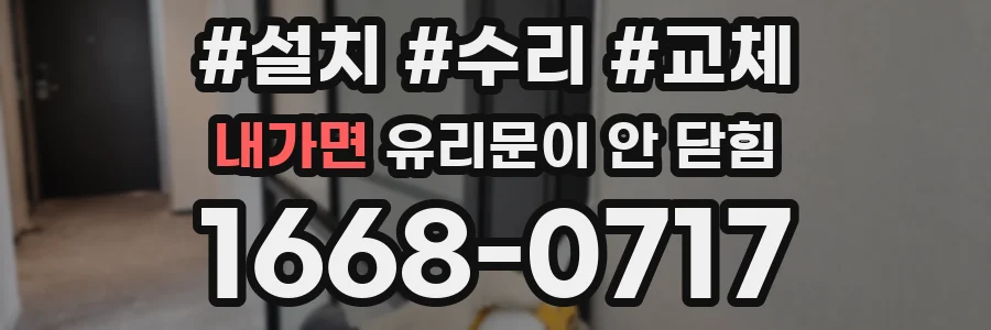 내가면 유리문이 안 닫힘