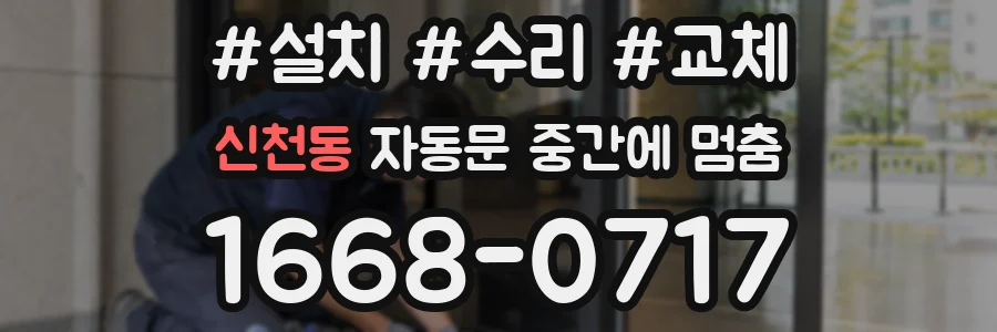 신천동 자동문 중간에 멈춤