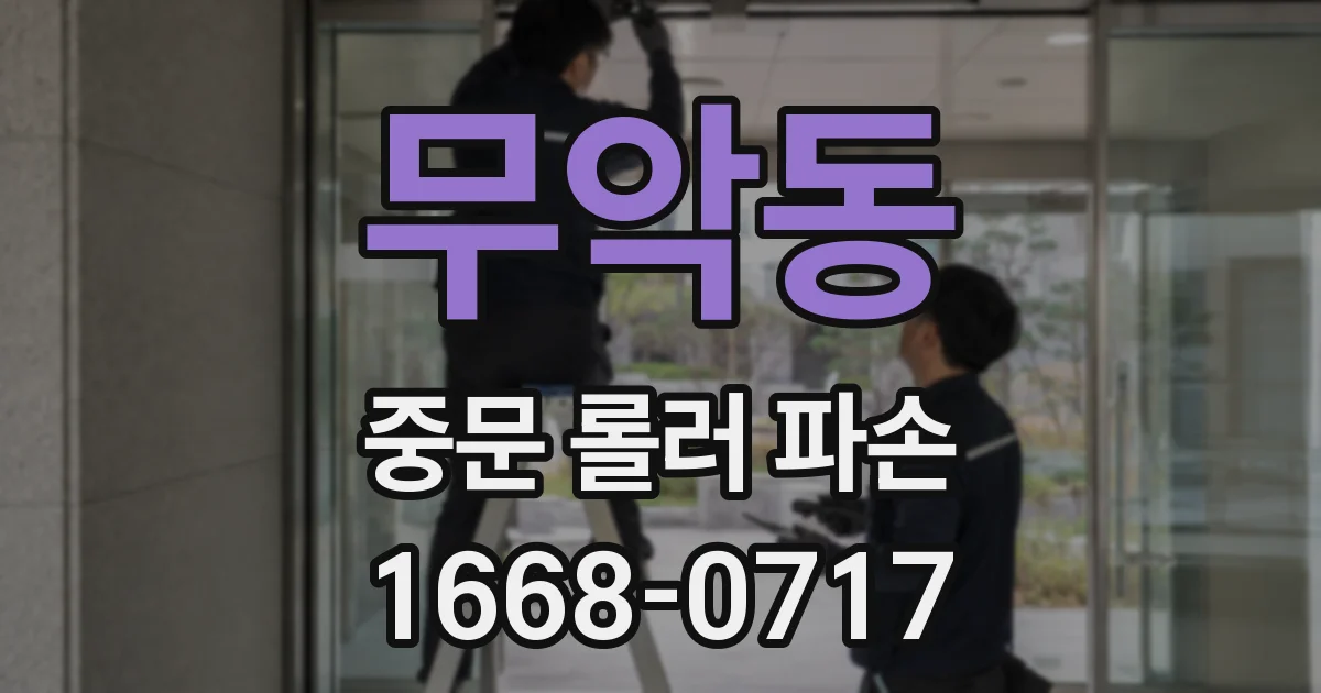 무악동 중문 롤러 파손