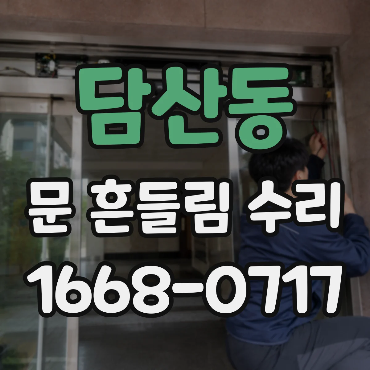 담산동 문 흔들림 수리