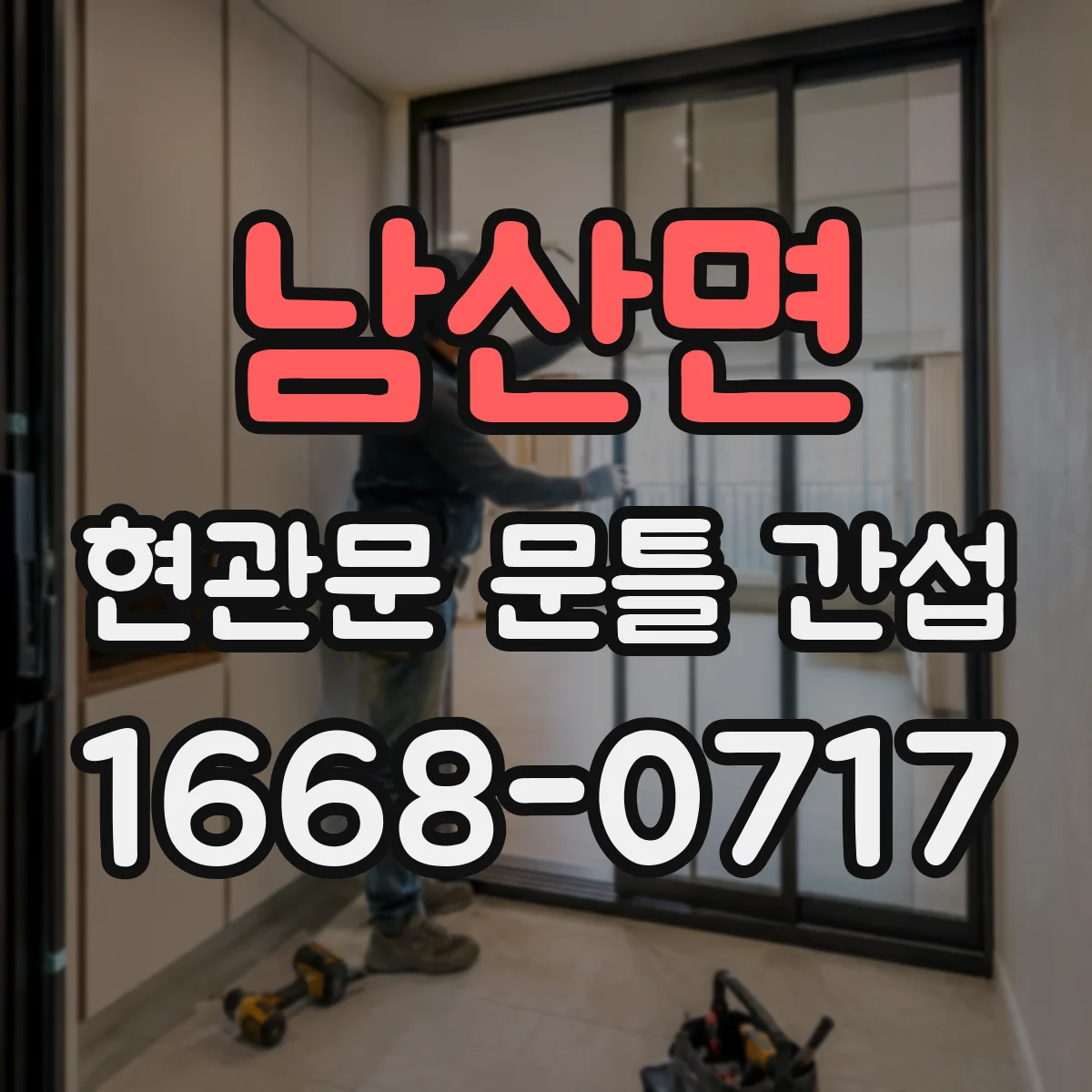 남산면 현관문 문틀 간섭