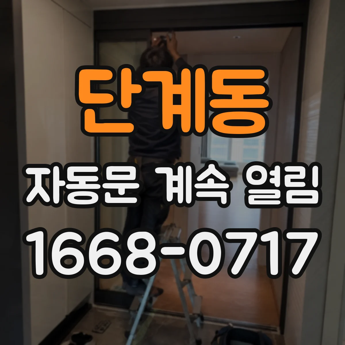 단계동 자동문 계속 열림