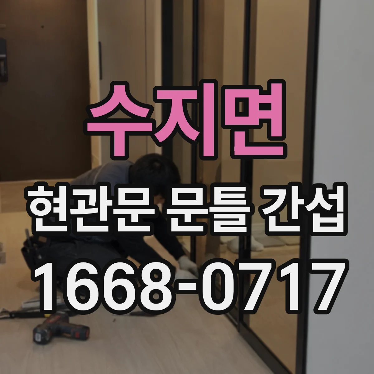 수지면 현관문 문틀 간섭