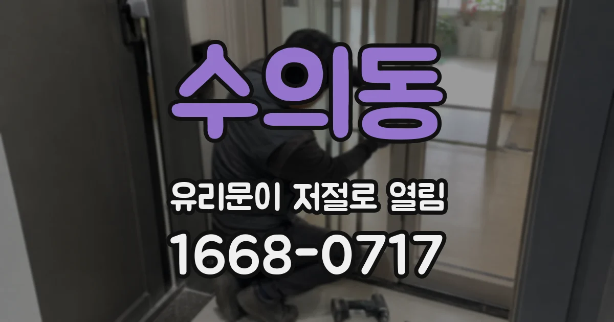 수의동 유리문이 저절로 열림