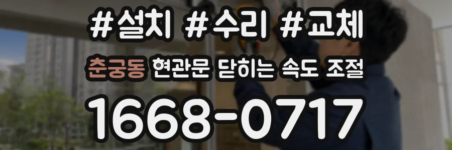 춘궁동 현관문 닫히는 속도 조절