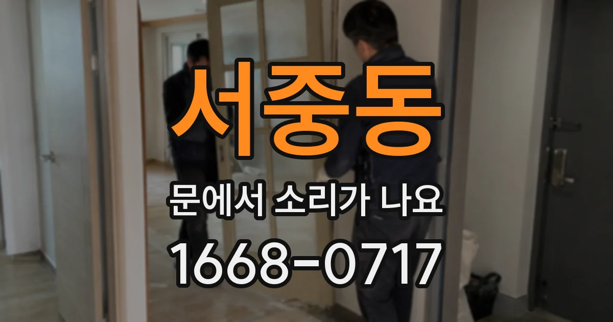 서중동 문에서 소리가 나요