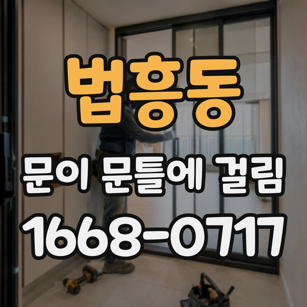 법흥동 문이 문틀에 걸림