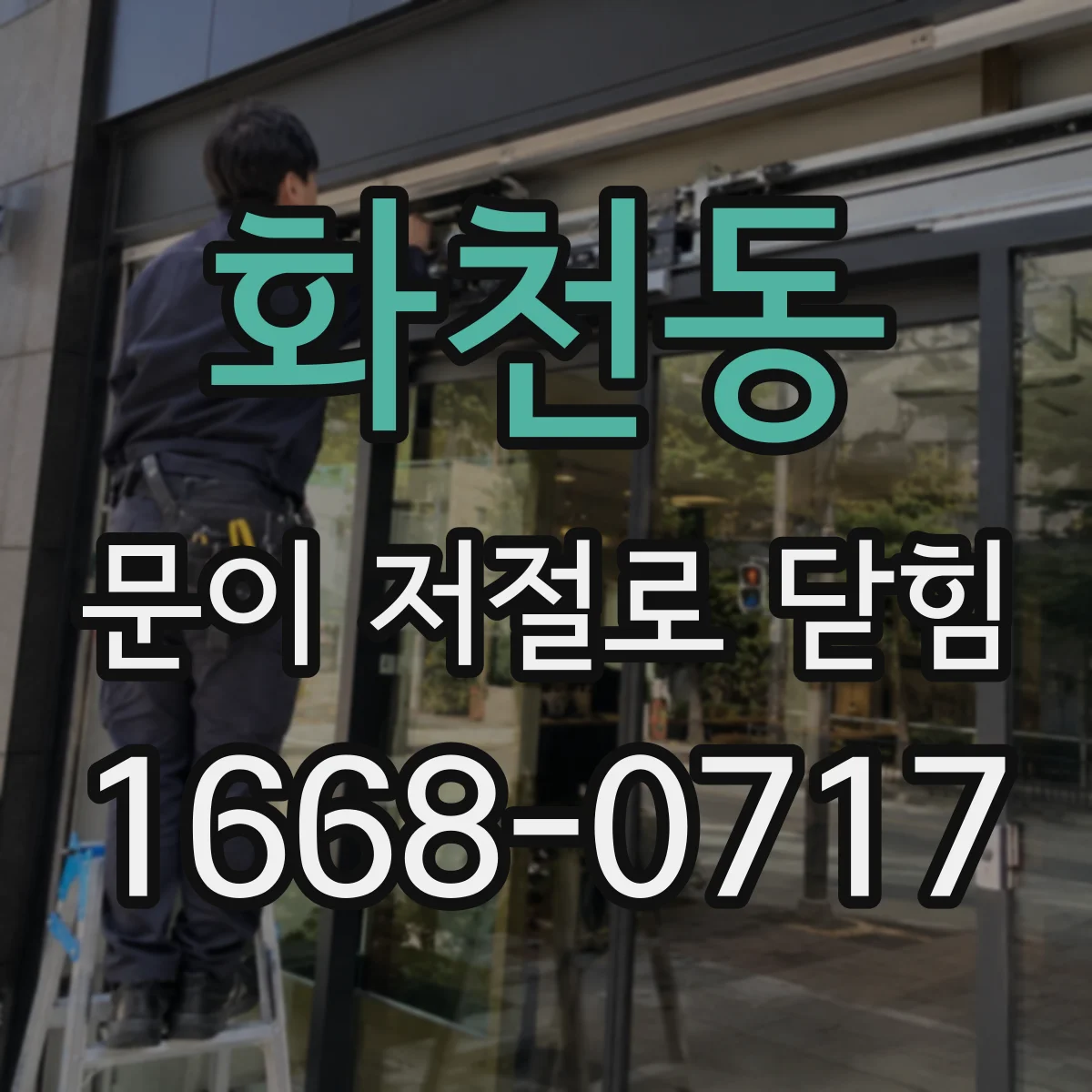 화천동 문이 저절로 닫힘