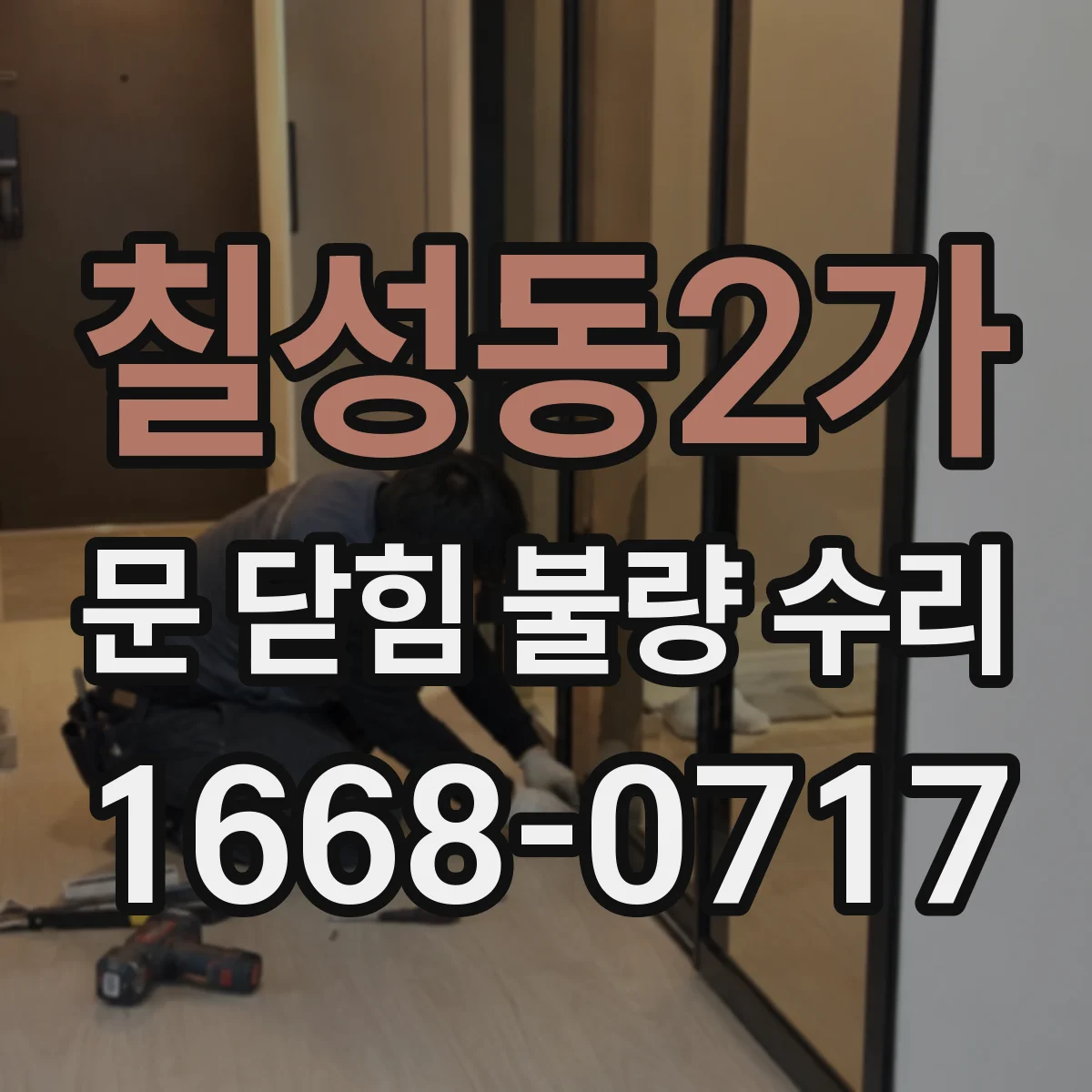 칠성동2가 문 닫힘 불량 수리