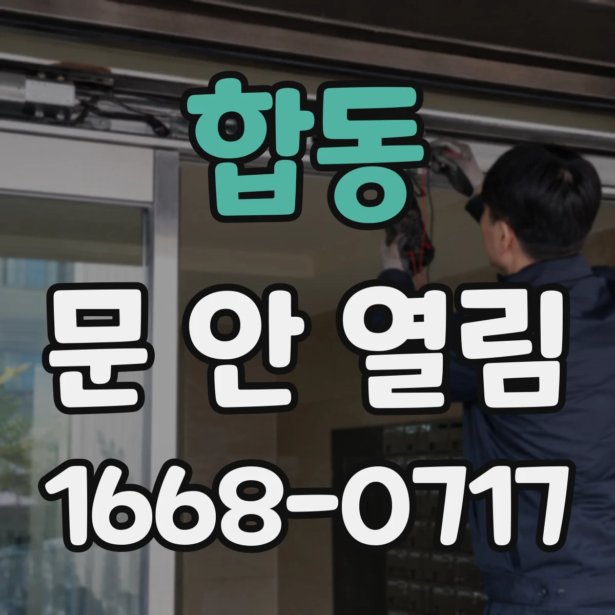 합동 문 안 열림