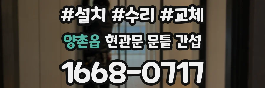양촌읍 현관문 문틀 간섭