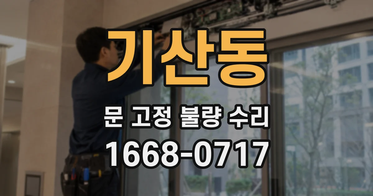 기산동 문 고정 불량 수리