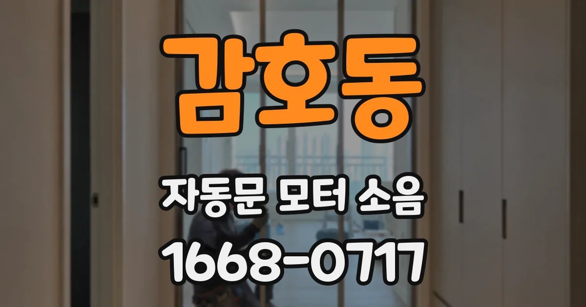 감호동 자동문 모터 소음