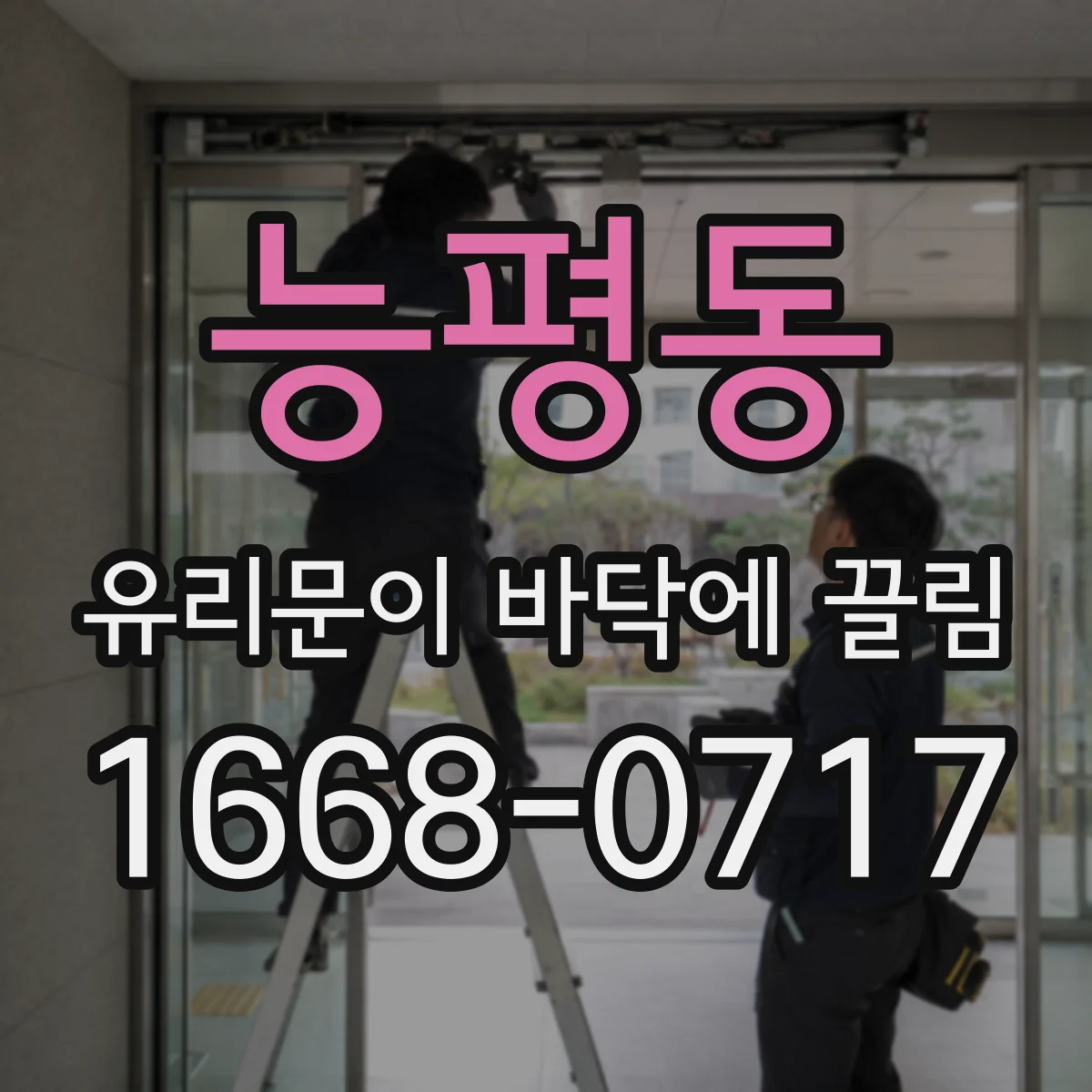 능평동 유리문이 바닥에 끌림