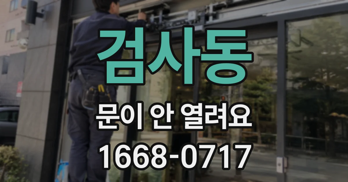 검사동 문이 안 열려요