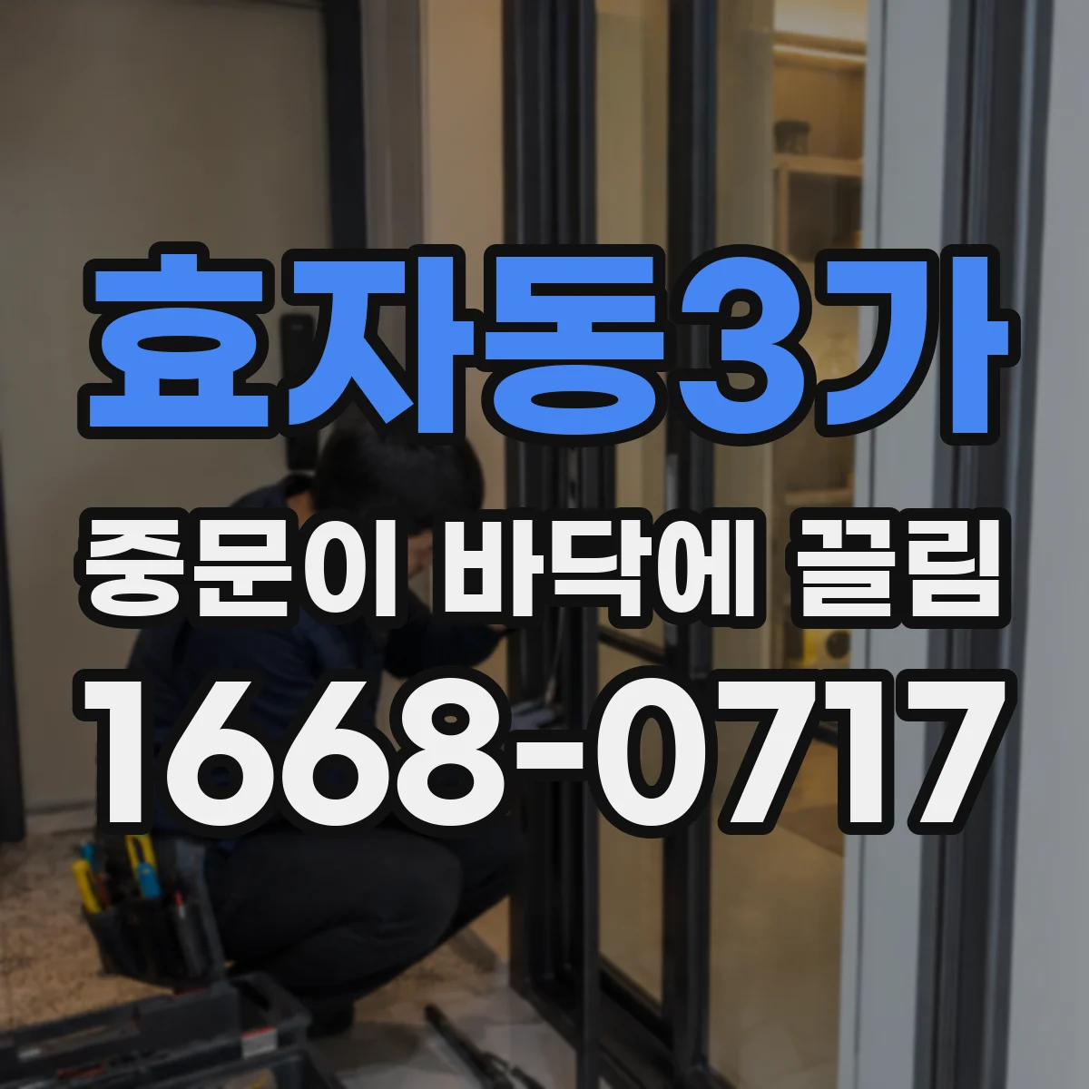 효자동3가 중문이 바닥에 끌림
