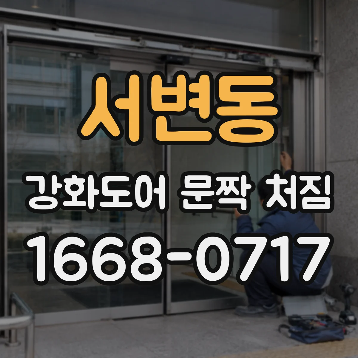 서변동 강화도어 문짝 처짐