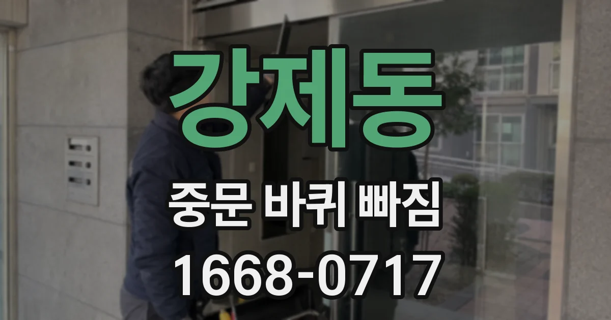 강제동 중문 바퀴 빠짐