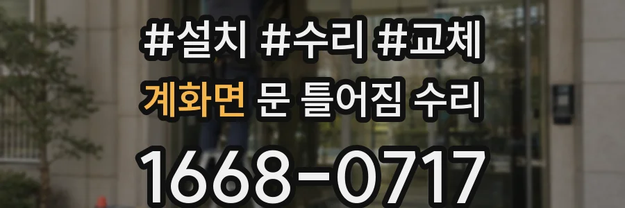 계화면 문 틀어짐 수리