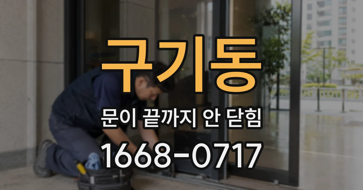 구기동 문이 끝까지 안 닫힘