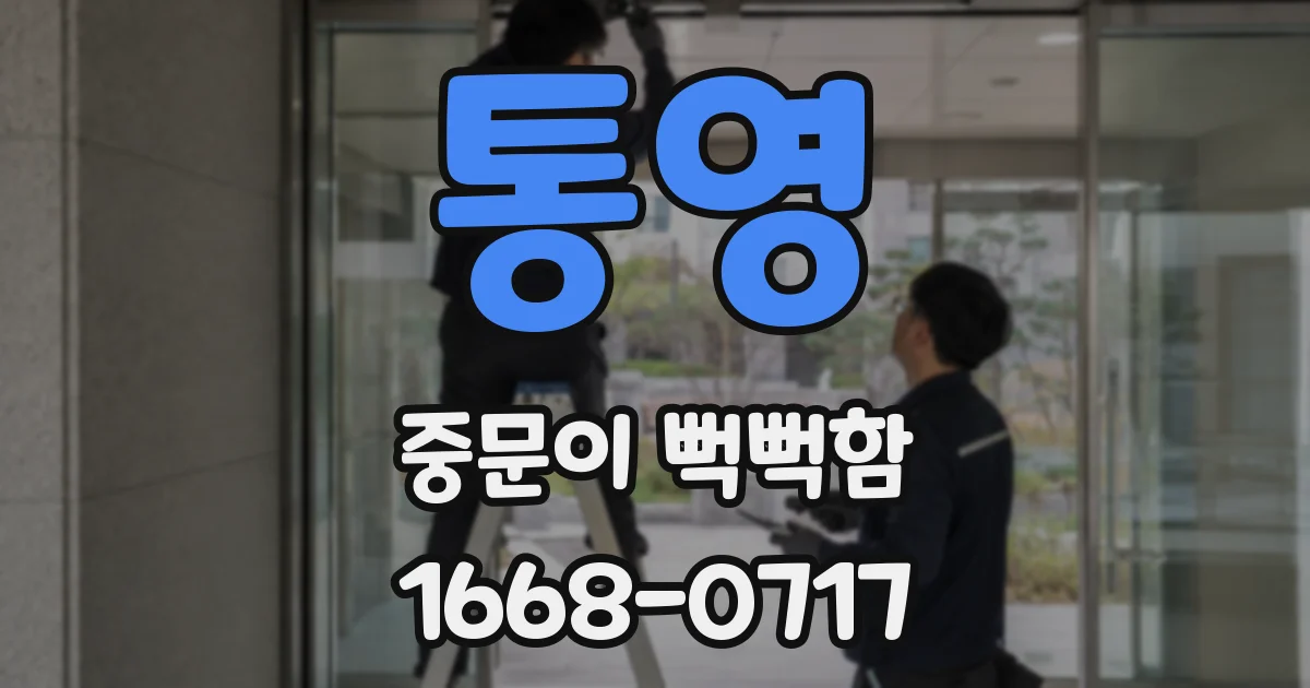 통영 중문이 뻑뻑함