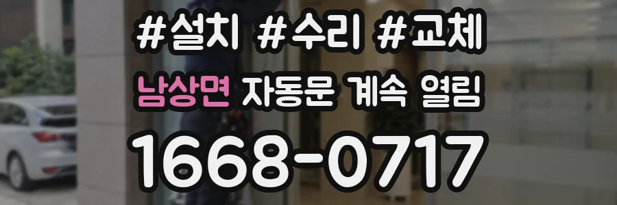 남상면 자동문 계속 열림