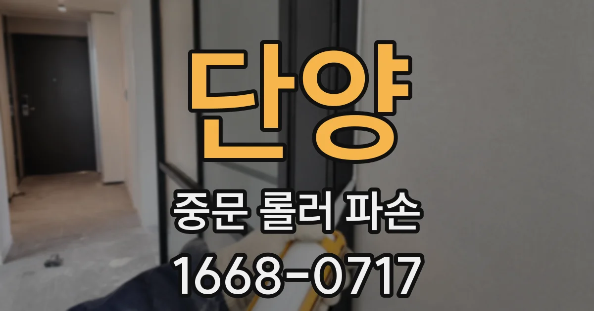 단양 중문 롤러 파손